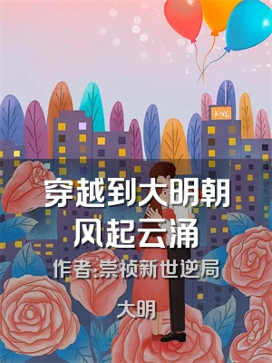 穿越到大明朝风起云涌