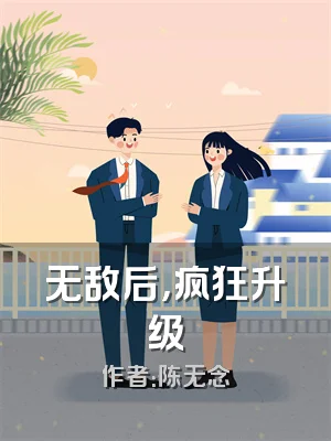 无敌后，疯狂升级