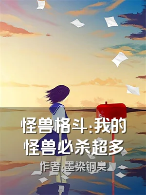 怪兽格斗：我的怪兽必杀超多