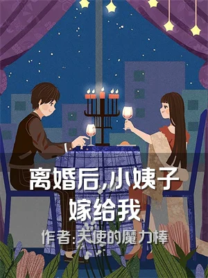 离婚后，小姨子嫁给我