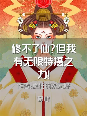 修不了仙？但我有无限特摄之力！