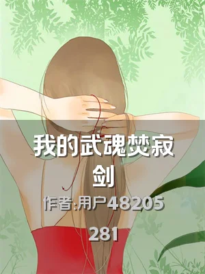 我的武魂焚寂剑