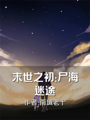 末世之初：尸海迷途