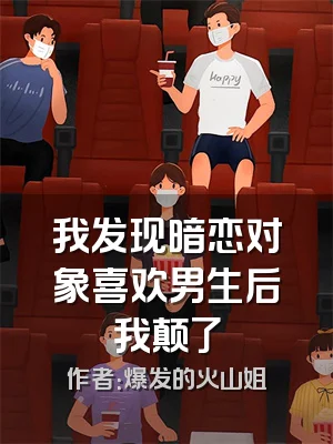 我发现暗恋对象喜欢男生后我颠了