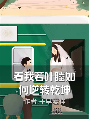 看我若叶睦如何逆转乾坤