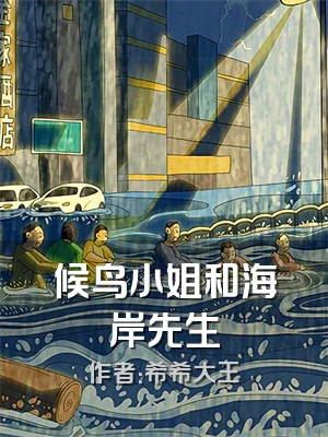 候鸟小姐和海岸先生