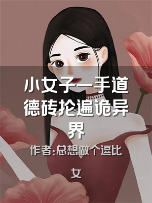 小女子一手道德砖抡遍诡异界