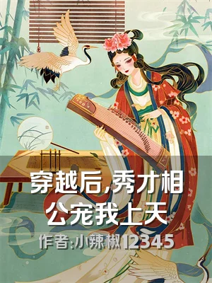 穿越后，秀才相公宠我上天