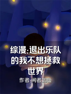 综漫：退出乐队的我不想拯救世界