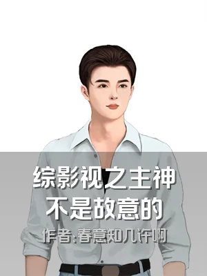 综影视之主神不是故意的
