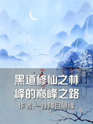 黑道修仙之林峰的巅峰之路