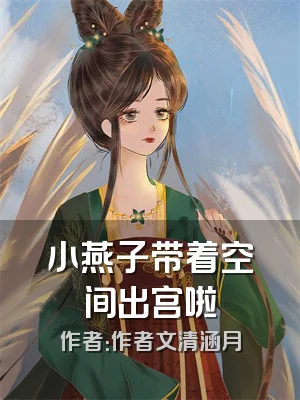 小燕子带着空间出宫啦