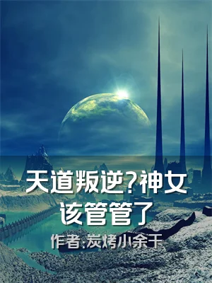 天道叛逆？神女该管管了