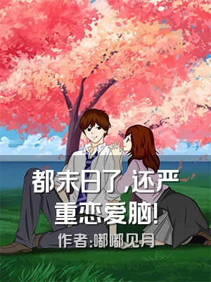 都末日了，还严重恋爱脑！