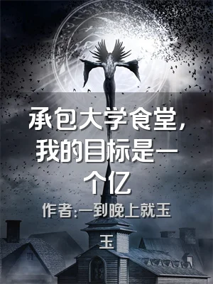 承包大学食堂，我的目标是一个亿