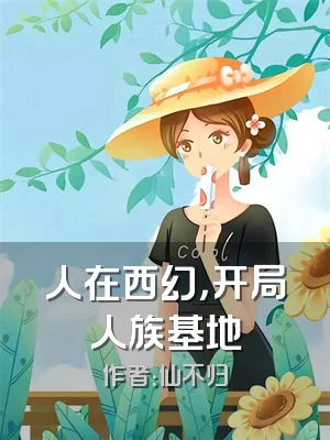 人在西幻，开局人族基地