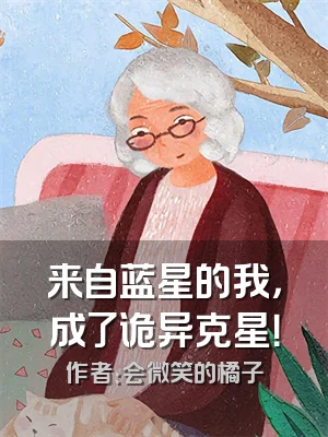 来自蓝星的我，成了诡异克星！