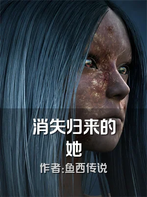 消失归来的她