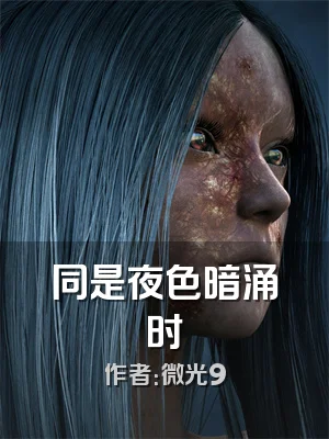 同是夜色暗涌时
