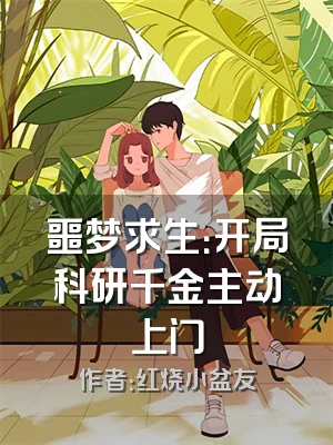 噩梦求生：开局科研千金主动上门