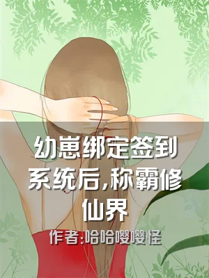 幼崽绑定签到系统后，称霸修仙界