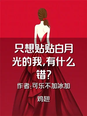 只想贴贴白月光的我，有什么错？
