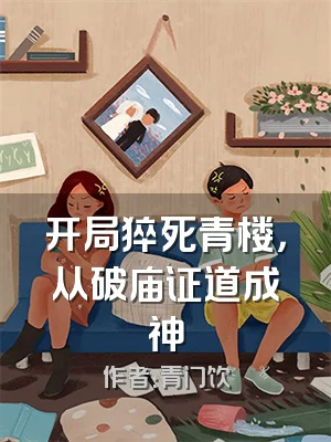 开局猝死青楼，从破庙证道成神