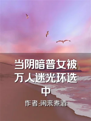 当阴暗普女被万人迷光环选中