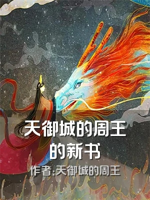 天御城的周王的新书