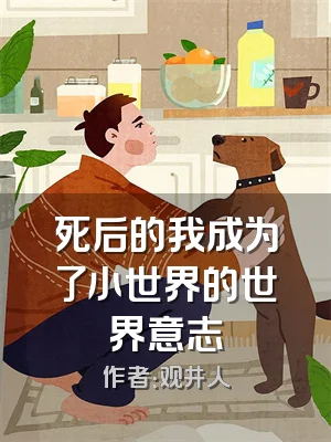 死后的我成为了小世界的世界意志