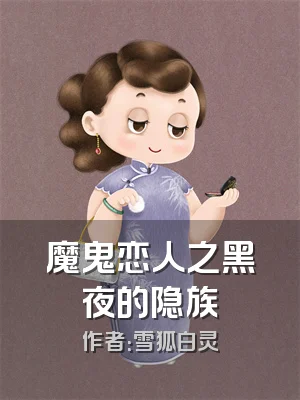 魔鬼恋人之黑夜的隐族