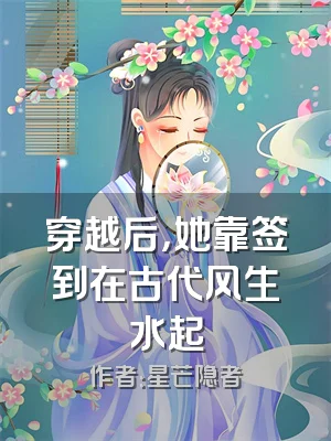穿越后，她靠签到在古代风生水起