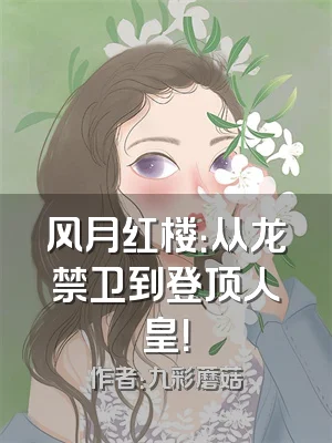 风月红楼：从龙禁卫到登顶人皇！