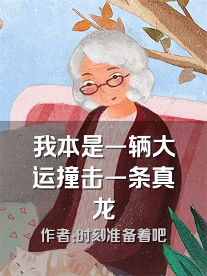 我本是一辆大运撞击一条真龙