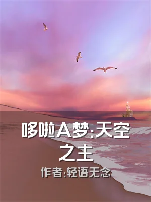 哆啦A梦：天空之主