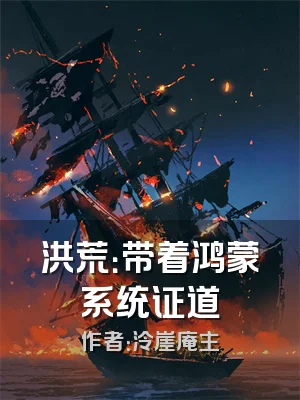 洪荒：带着鸿蒙系统证道