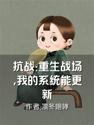 抗战：重生战场，我的系统能更新