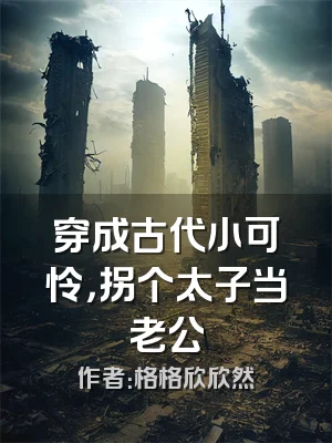 穿成古代小可怜，拐个太子当老公