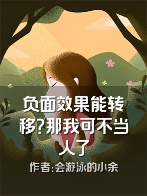 负面效果能转移？那我可不当人了