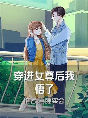 穿进女尊后我悟了