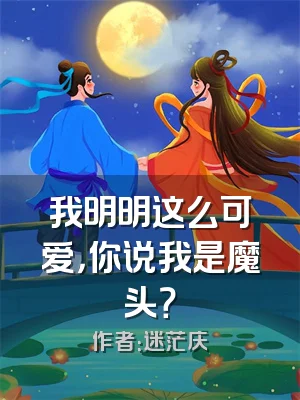 我明明这么可爱，你说我是魔头？