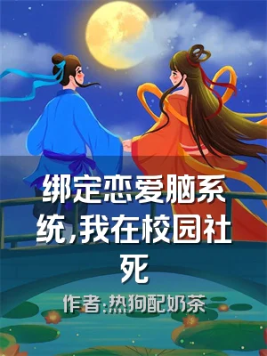 绑定恋爱脑系统，我在校园社死