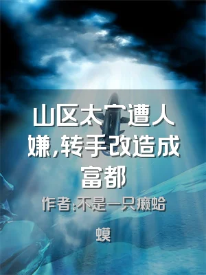 山区太穷遭人嫌，转手改造成富都