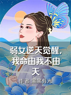 弱女逆天觉醒，我命由我不由天