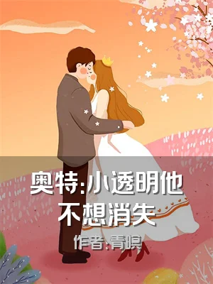 奥特：小透明他不想消失