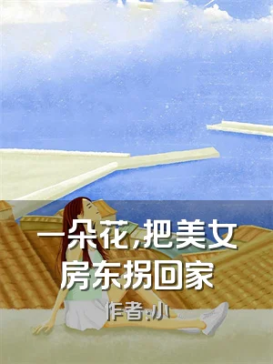 一朵花，把美女房东拐回家