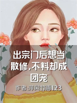 出宗门后想当散修，不料却成团宠