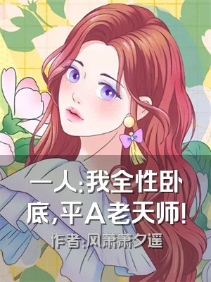 一人：我全性卧底，平A老天师！