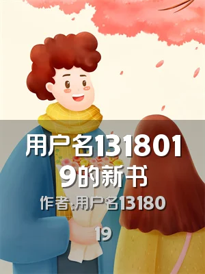 用户名1318019的新书