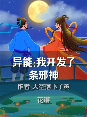 异能：我开发了条邪神